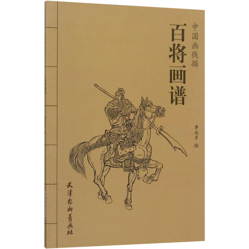 百将画谱 中国画线描 李北多 中国画线描白描画谱 人物画线描绘画技法 国画工笔画临摹白描底稿 国画册页图谱线描画谱 国画书籍 - 封面
