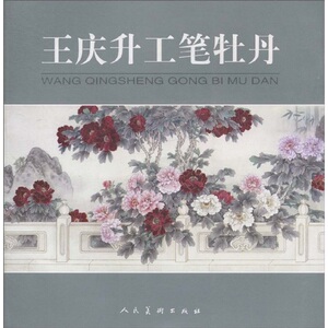 正版 王庆升工笔牡丹 写意牡丹国画入门牡丹写意画牡丹画起步笔牡丹画法 牡丹画教程牡丹画教材 国画书籍 人民美术出版社