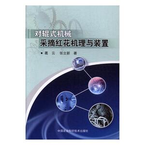 正版包邮 对辊式机械采摘红花机理与装置 葛云 书店 农业工程书籍