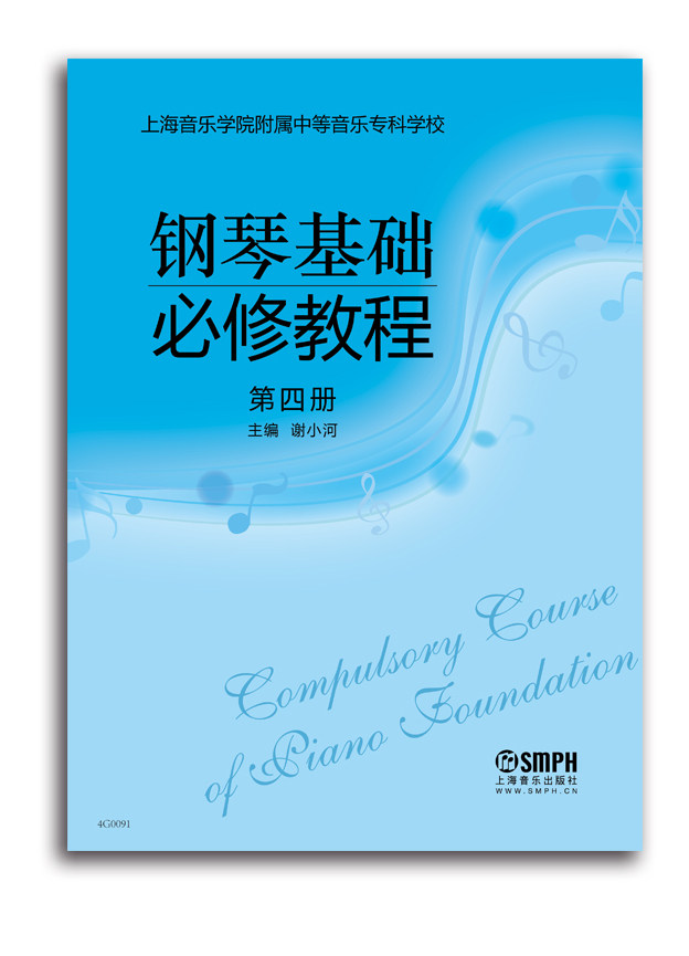 钢琴基础教程 第四册 2015年被列为上海市示范学校校本教材 上海音乐学院附中教材 钢琴基础自学教程 书