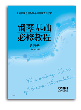 钢琴基础教程 第四册 2015年被列为上海市示范学校校本教材 上海音乐学院附中教材 钢琴基础自学教程 书