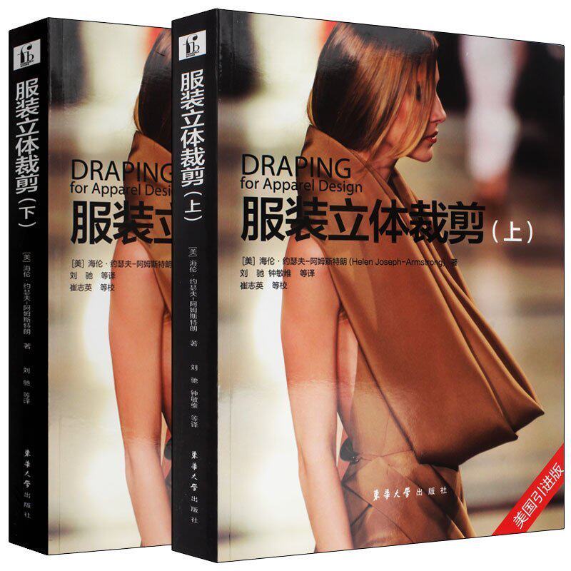 【全套2册】现货包邮 服装立体裁剪上下 服装裁剪书 做衣服的书 裁前书籍服装自学 经典美国引进版服装制作书  书 ln