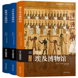 正版包邮 伟大的博物馆系列全3册 都灵埃及博物馆+开罗埃及博物馆+雅典考古博物馆 博物馆的秘密艺术珍品参观指南艺术品索引
