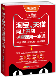 包邮 开店指导教程书 电商运营书籍 正版 天猫网上开店速查速用一本通 营销推广教材 书 运营推广攻略教程