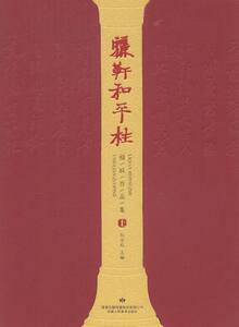 正版包邮 骊靬和平柱楹联作品集 权金彪 楹联年画书籍 9787552703993 甘肃人民美术出版社