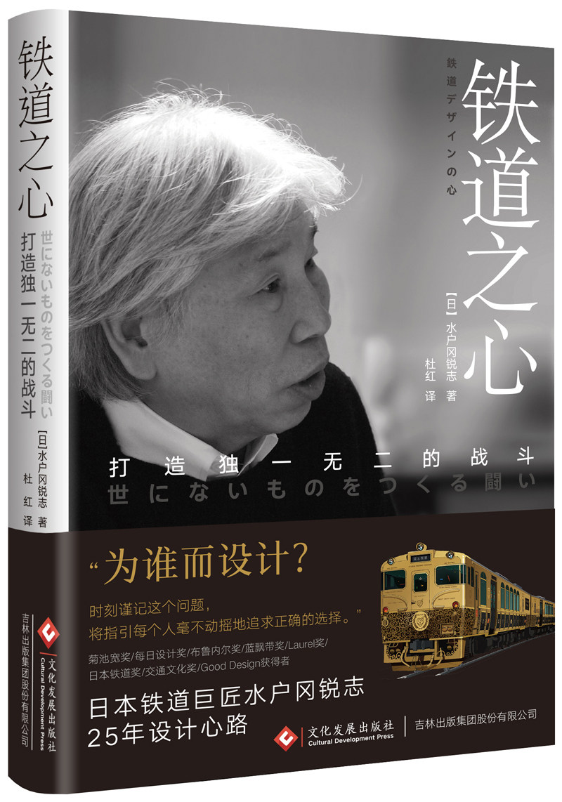 正版包邮 铁道之心 打造的战斗 世界铁道设计 布鲁内尔大奖获得者，日本铁道巨匠水户冈锐治25年设计心路设计书籍