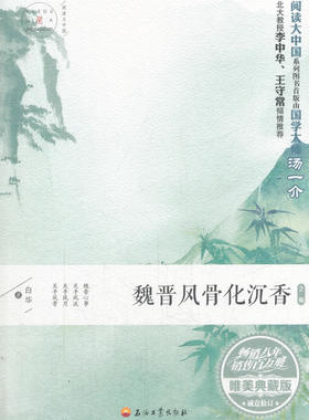 正版包邮 魏晋风骨化沉香·唯美典藏版 白华 书店 中国古诗词书籍