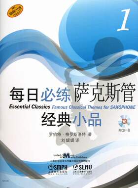 每日必萨克斯管经典小品-(附CD1张) 萨克斯曲谱乐谱书 萨克斯初学者萨克斯乐器演奏教程书 萨克斯考级教材 萨克斯自学入门教材书