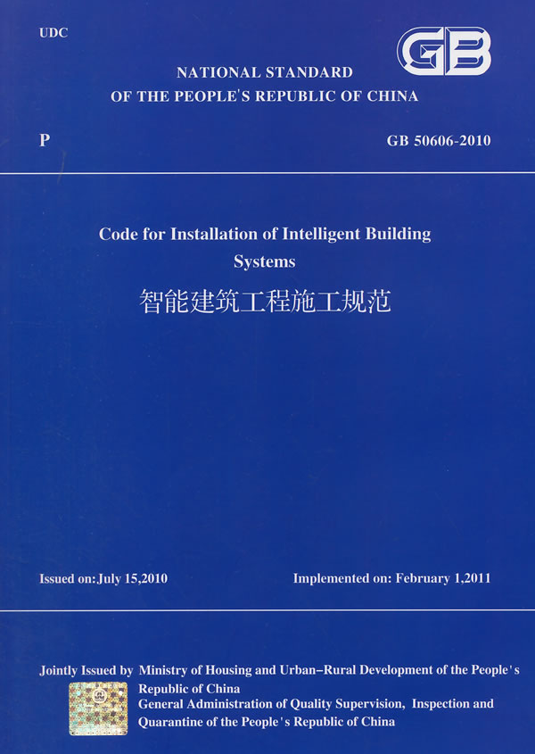 GB 50606-2010-智能建筑工程施工规范 中华人民共和国住房和城乡建设部 书店 施工技术与安全书籍 中国建筑工业出版社