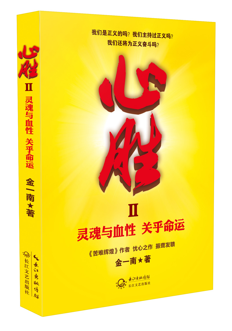 灵魂与血性 关乎命运 心胜II 金一南 军党员干部读本党员学习书党史主题党政读物公务员党员学习培训党史基层干部党务书籍