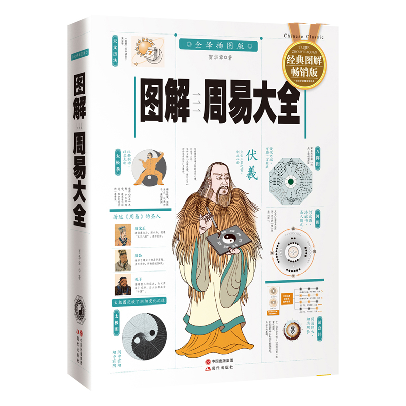 图解周易大全 经典图解版 白话易经全书 周易大全周易风水 周易入门本