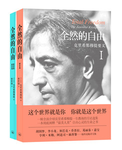 正版包邮 全然的自由 克里希那穆提要义 全2册 关于生命的一切 克里希那穆的书 自由心灵生命之书 克里希那穆提一生教诲引论选集