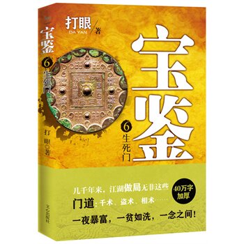 宝鉴6  生死门 打眼《典当》之作 古玩收藏书籍 打眼 社会小说书籍 文心出版社