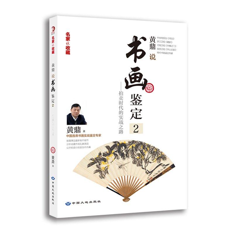 正版包邮 画鉴定:2:拍卖时代的实践之路 中国席书画实战鉴定黄鼎作品