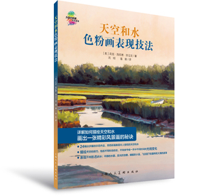正版包邮天空和水色粉画表现技法 外国色粉画系列教程 水彩水粉基础入门教程自然风景色粉画 绘画技法书籍 上海人民美术出版社