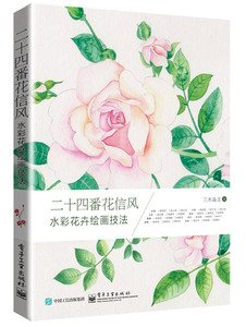 二十四番花信风-水彩花卉绘画技法 三木焱圭 书店 水彩、水粉画技法书籍 畅销书