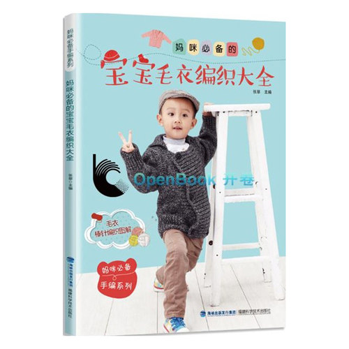 正版包邮 妈咪的宝宝毛衣编织大全 花样编织图案毛衣教程织毛衣的书儿童成人毛衣编织书籍大全花样手工棒针手工棒针钩针书棒针入
