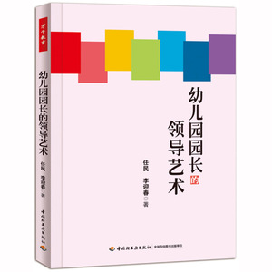 幼儿园园长领导艺术 任民 万千教育 幼儿园园长工作手册幼儿园园长专业标准培训教材 园长管艺术 幼儿教师幼儿园管理书籍