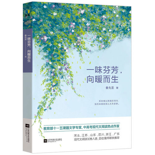 正版包邮 一味芬芳向暧而生 十一五课题文学中高考现代文阅读作家鲁先圣散文集中高考模拟试题语文卷精华散文选