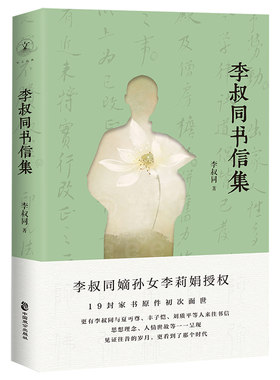 正版包邮 李叔同书信集 写给友人的私人信件与夏丐尊、丰子恺等的书信往来 思想理念、人情世故 当代文学书籍 历史人物家书