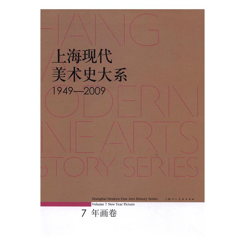 正版包邮 上海现代美术史大系：1949-2009：7：年画卷 书店 艺术史书籍 书