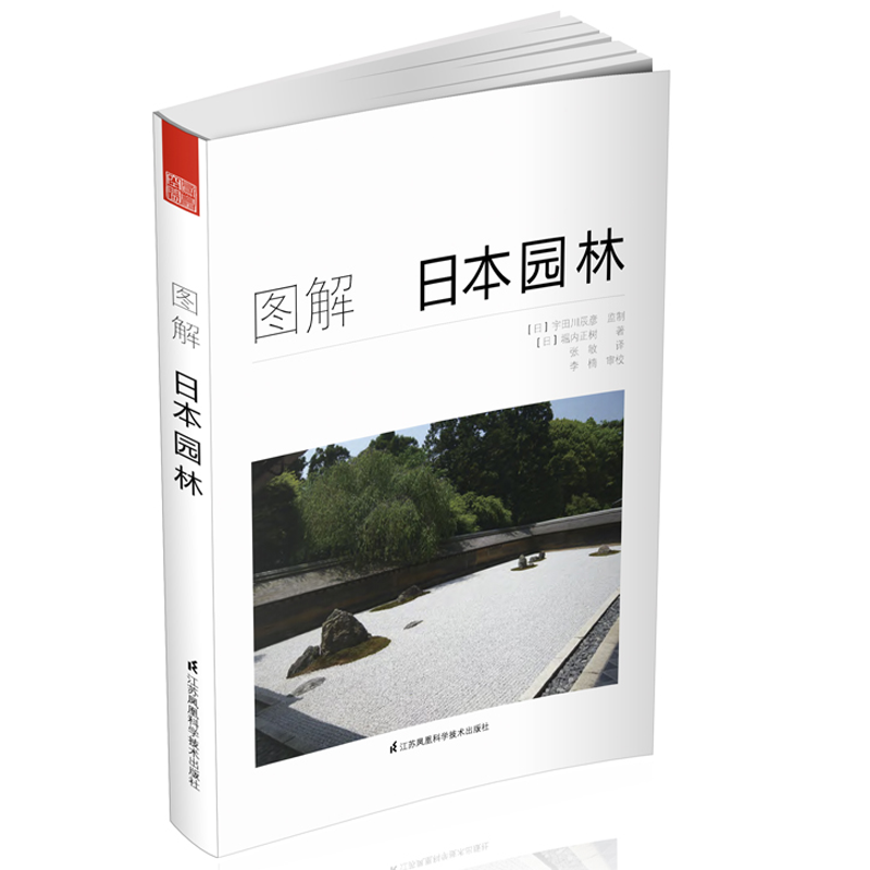 图解日本园林 欣赏建造日本园林工具书园林景观设计日本原版引进景观造景元素起源工作原理园林造景施工方法景观园林设计图书籍