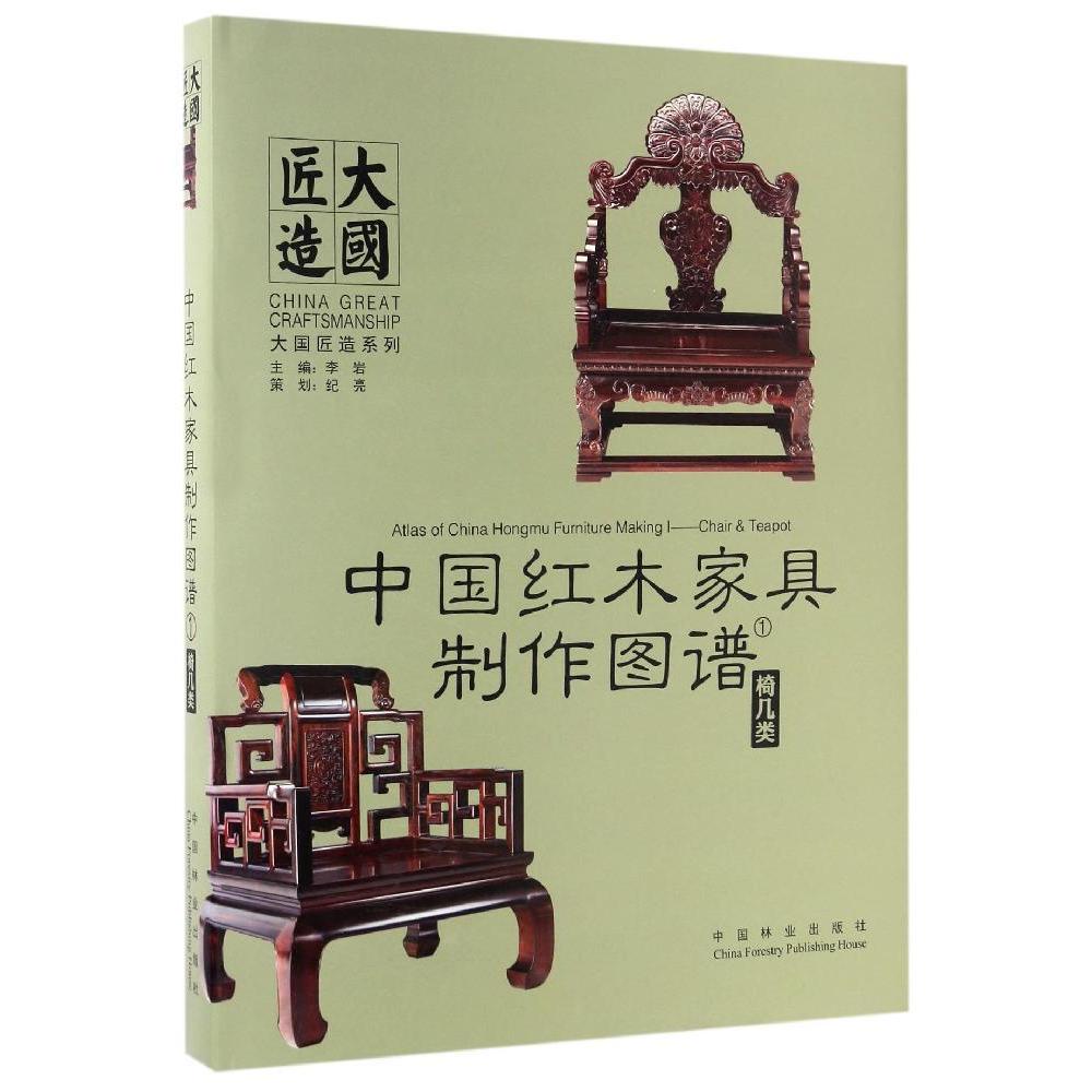 中国红木家具制作图谱1 椅几类 大国匠造系列 中国红木家具制作图谱系列书 红木家具制作的CAD图集 传统家具木工图谱结构模型书