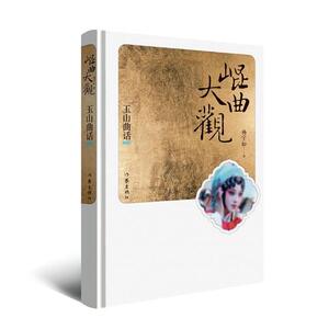 正版包邮 昆曲大观:玉山曲话 杨守松 书店 地方剧艺术书籍 书