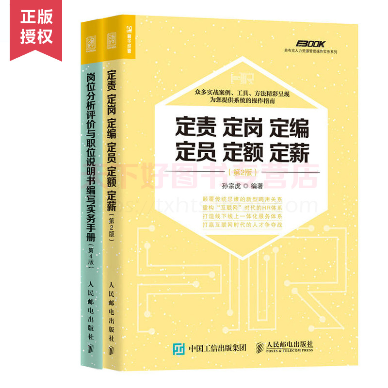 弗布克人力资源管理操作实务系列全2册 岗位分析评价与职位说明书编写实务手册+定责定岗定编定员定额定薪 HR专员业务指南怎么样,好用不?