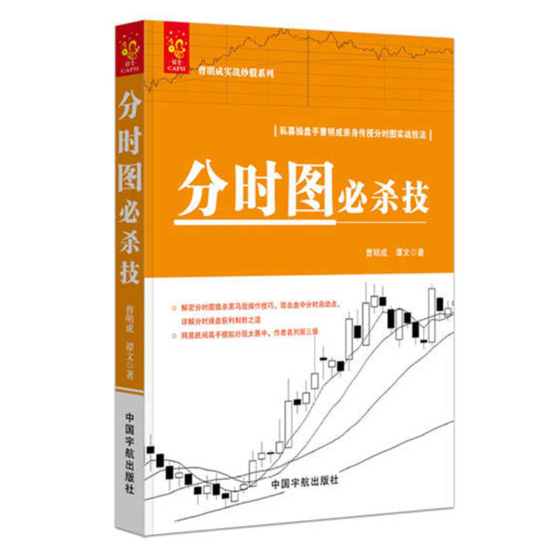 分时图杀技 曹明成实战炒股系列 炒股书籍新手入门 从零开始学k线图入门与技巧k线战法k线技术分析股票指标炒股教程股票书籍