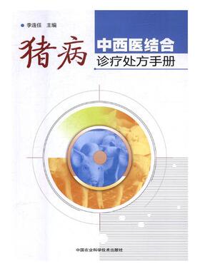 正版包邮 猪病中西医结合诊疗手册 李连任 书店 兽医学书籍