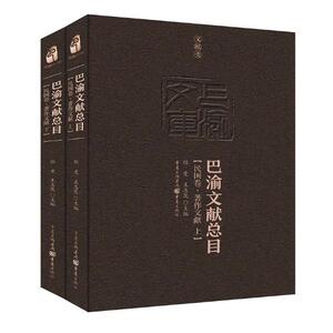 正版包邮 巴渝文献总目：民国卷·著作文献 任竞 书店 文化研究书籍 书