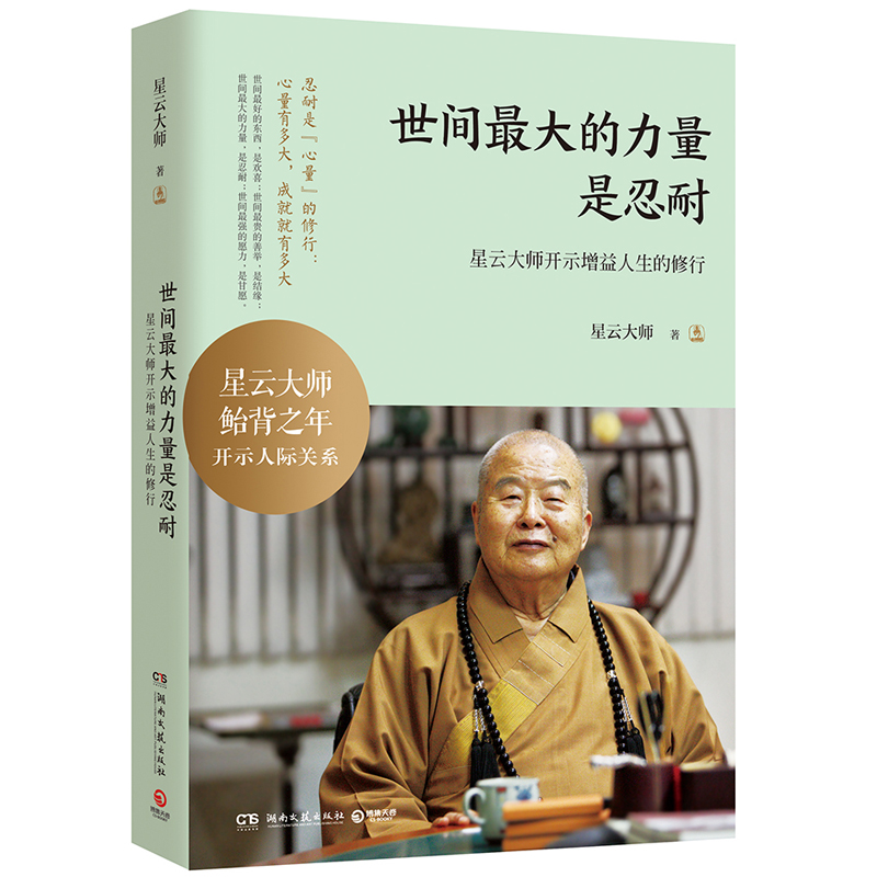正版包邮 世间的力量是忍耐 星云大师人生智慧哲学人际关系书持家教子之道继宽心舍得厚道包容智慧幸福修行课证悟人生开示大