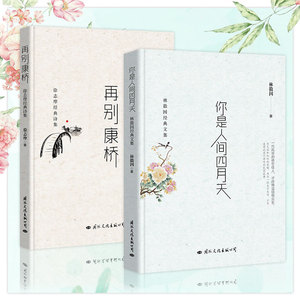 正版包邮 精装林徽因作品集你是人间四月天林徽因经典文集+再别康桥-徐志摩经典诗集2本套装青春文学散文小说诗歌书信合集散文随笔