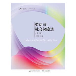 正版包邮 劳动与社会保障法 马瑄 书店 人文学类书籍 书