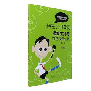 小学生播音主持与才艺表演训练第2版 1-3年级 少儿小主持人口才培训教材 儿童口才训练教程书籍 中国传媒大学儿童普通话音训练
