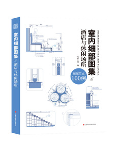 正版包邮 室内细部图集：6：酒店与休闲场所：细部节点100例  凤凰空间 室内装修书籍 室内设计效果图室内设计教程方案资料集