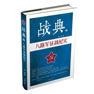 正版包邮 战典5 八路军征战纪实 李涛 全景描写八路军的二十五场战斗战役 平型关战役雁门关伏击战夜袭阳明堡八路军历史故事书籍