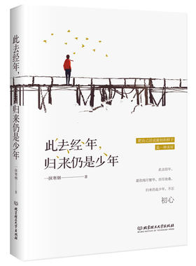 正版包邮 此去经年归来仍是少年 愿你阅尽繁华 历尽沧桑归来仍是少年愿你出走半生不忘初心一抹寒烟著 青春励志文学散文书籍