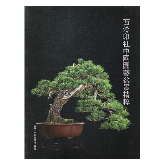 正版包邮 西泠印社中国园艺盆景精粹6 盆景流派树种造型知识 盆景艺术