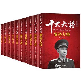 正版包邮 红色将帅:将书籍 全10册 陈赓/黄克诚/罗瑞卿/粟裕/谭政/树声/萧劲光/徐海东/许光达/张云逸 历史军事人物传记书