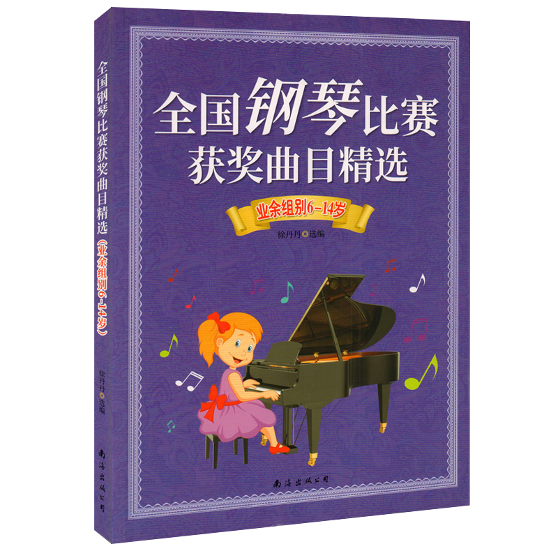 正版包邮 全国钢琴比赛获奖曲目 业余组别6-14岁儿童钢琴曲谱 少儿