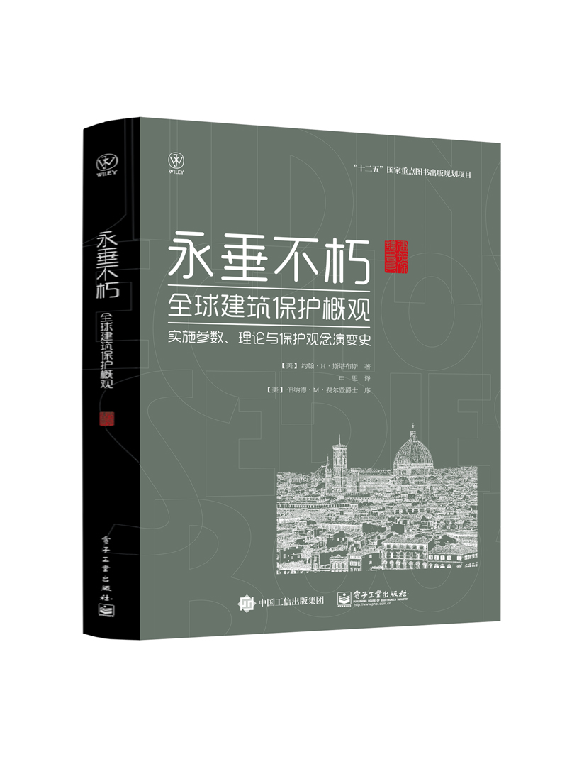 永垂不朽:建筑保护概观:实施参数、理论与保护观念演变史建筑遗产保护的实践理论和结构的调查建筑保护史