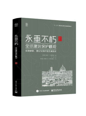 永垂不朽:建筑保护概观:实施参数、理论与保护观念演变史 建筑遗产保护的实践 理论和结构的调查 建筑保护史