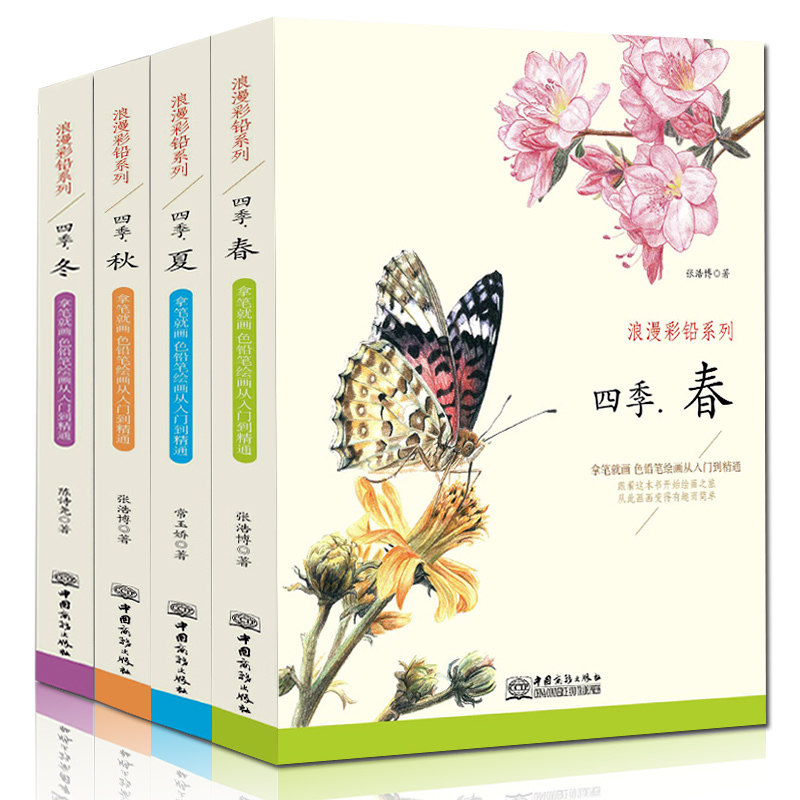 QH正版包邮 浪漫彩铅系列四季.春夏秋冬4册 多种案例 从入门到精通步骤清晰拿笔画色素描彩铅画色铅笔画入门基础绘画教