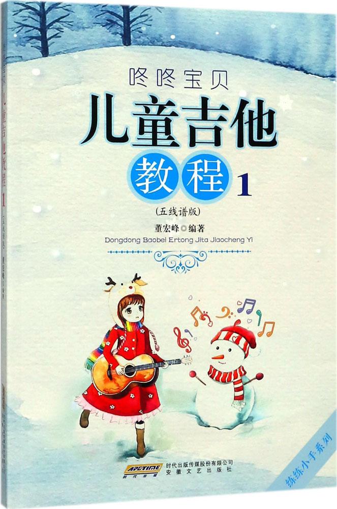 正版包邮 咚咚宝贝儿童吉他教程:五线谱版 少儿吉他教程儿童学入门