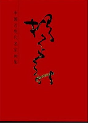 正版包邮 杨正新-中国近现代名家画集 杨正新 名家大师国画临摹范本画册画集作品集国画技法教程国画教材书籍