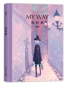 正版包邮 我的路1 寂地漫画全集我的路书旅人手账My Way 寂地V先生成长温情暖心插画绘本 星辉谷青春励志文学小故事作品集书籍