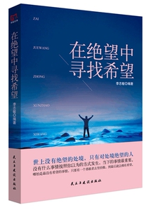 正版包邮 在绝望中寻找希望 李志敏 书店 人生哲学书籍