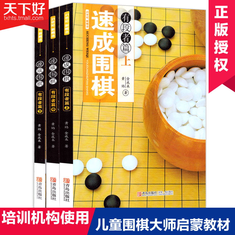 有段者篇 上中下全3册 儿童围棋入门书籍 围棋棋谱大全小学生围棋教材